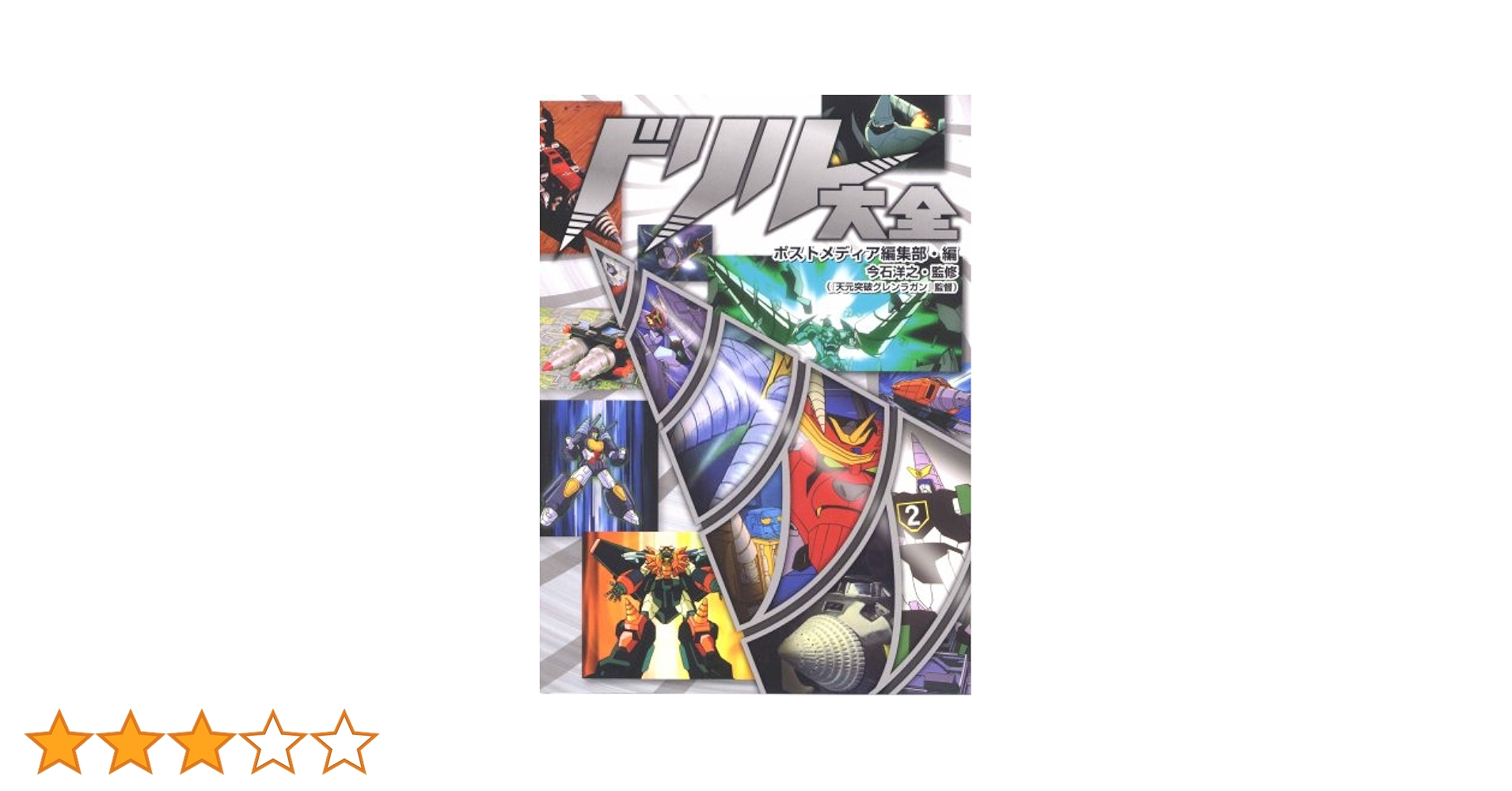 Amazon.co.jp: ドリル大全 : ポストメディア編集部, ポスト
